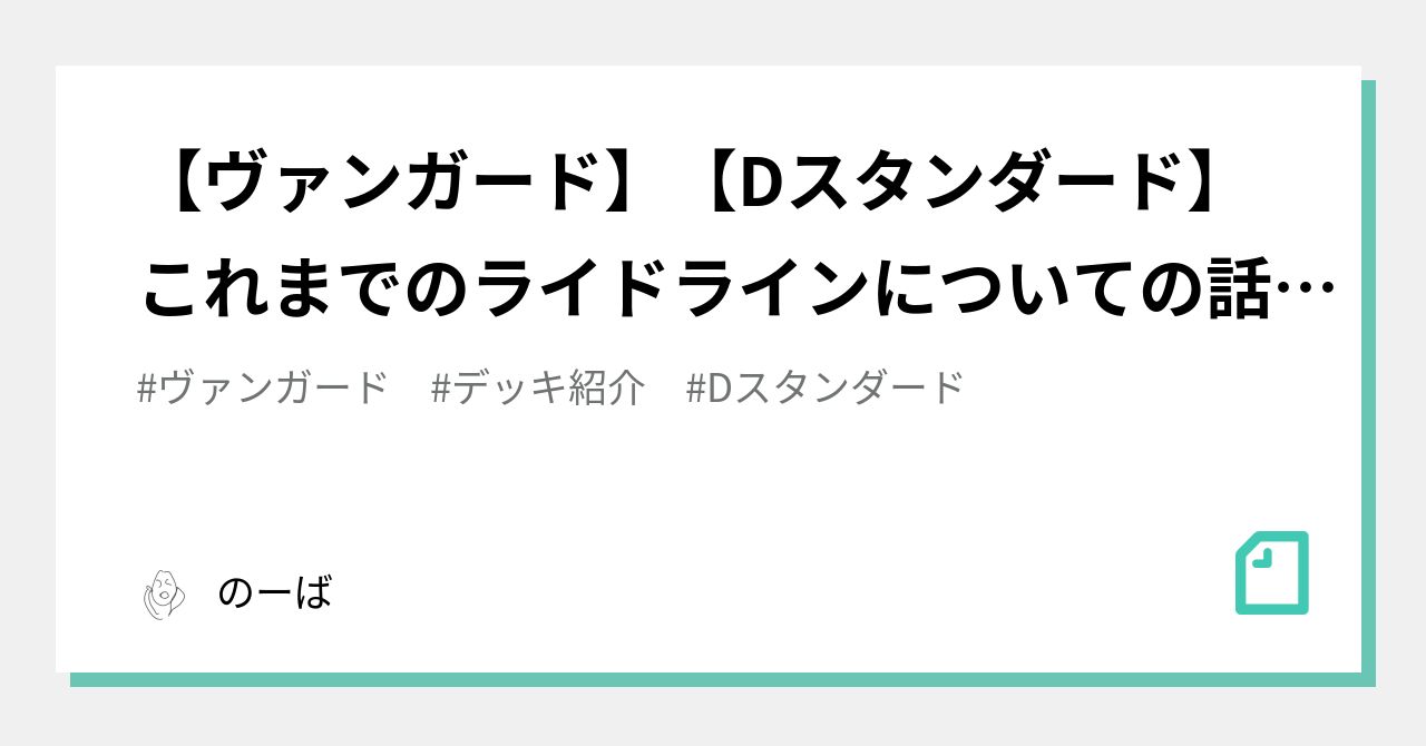 ヴァンガード】【Dスタンダード】これまでのライドライン