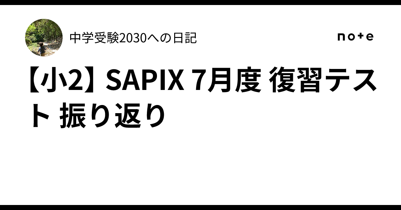 サピックス　2024年　7月度復習テスト　2年　原本！ 原本】SAPIX 4年 テスト 12回分 + コース分け基準表 7回分