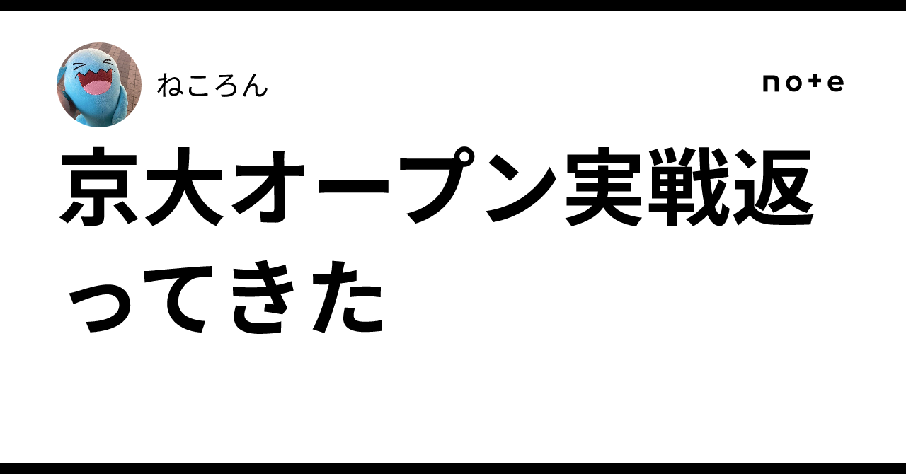 京大オープン実戦返ってきた｜ねころん
