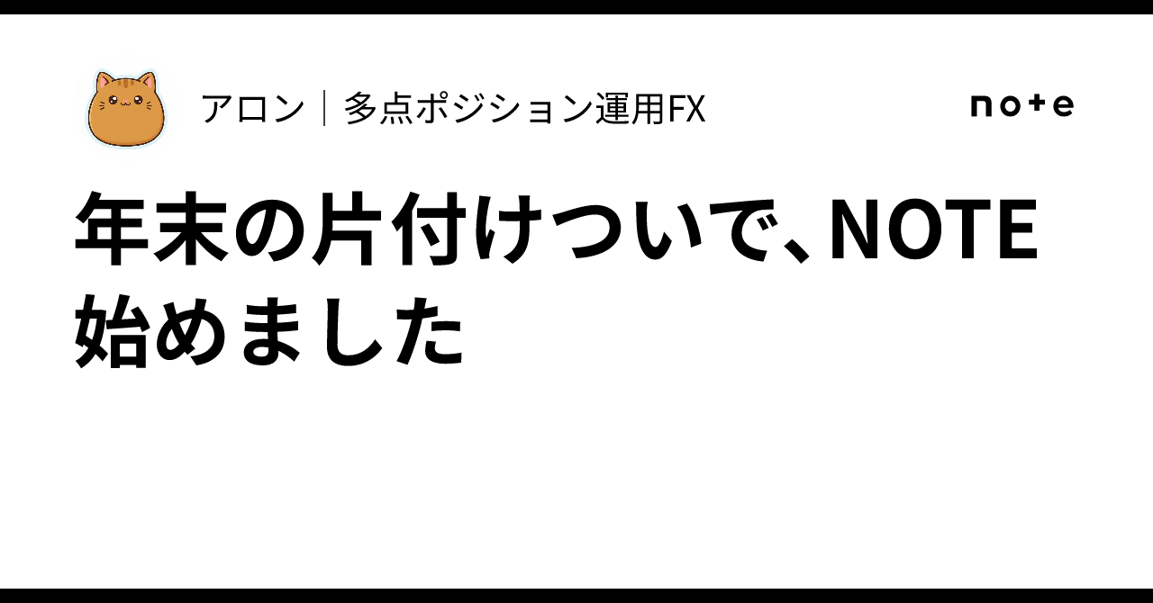 年末の片付けついで、NOTE始めました｜アロン｜多点ポジション運用FX