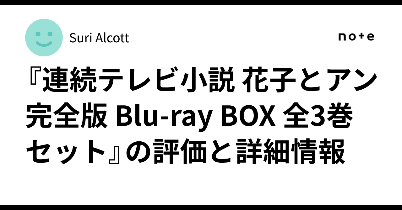 花子とアン 完全版 DVD-BOX 全3巻 91KWU7NYKYL._AC_SY200_QL15_.jpg