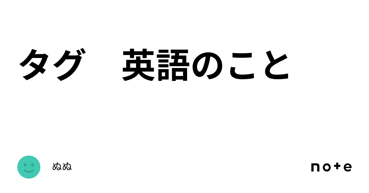 タグ 英語のこと|ぬぬ