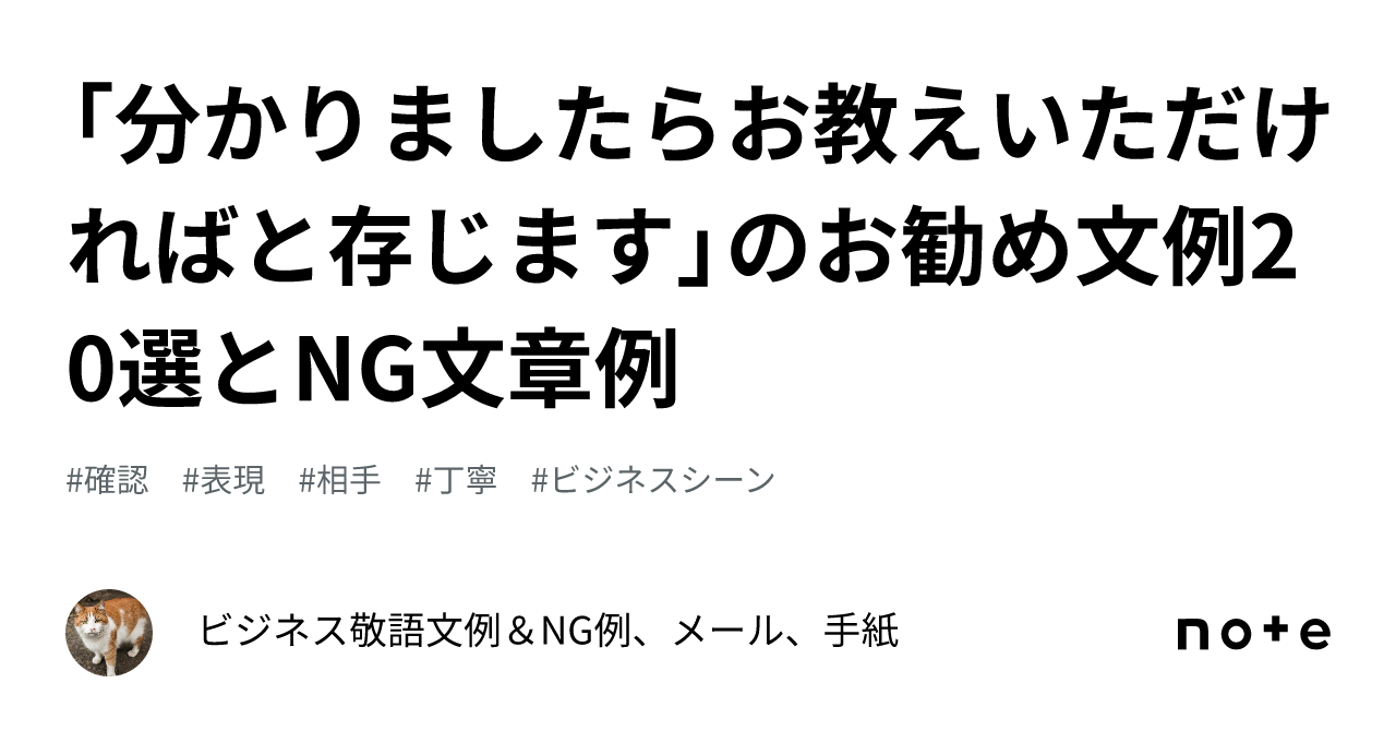 分かりましたらお教えいただければと存じます」のお勧め文例20選とNG 