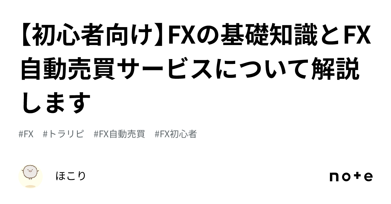 初心者向け】FXの基礎知識とFX自動売買サービスについて解説します｜ほこり