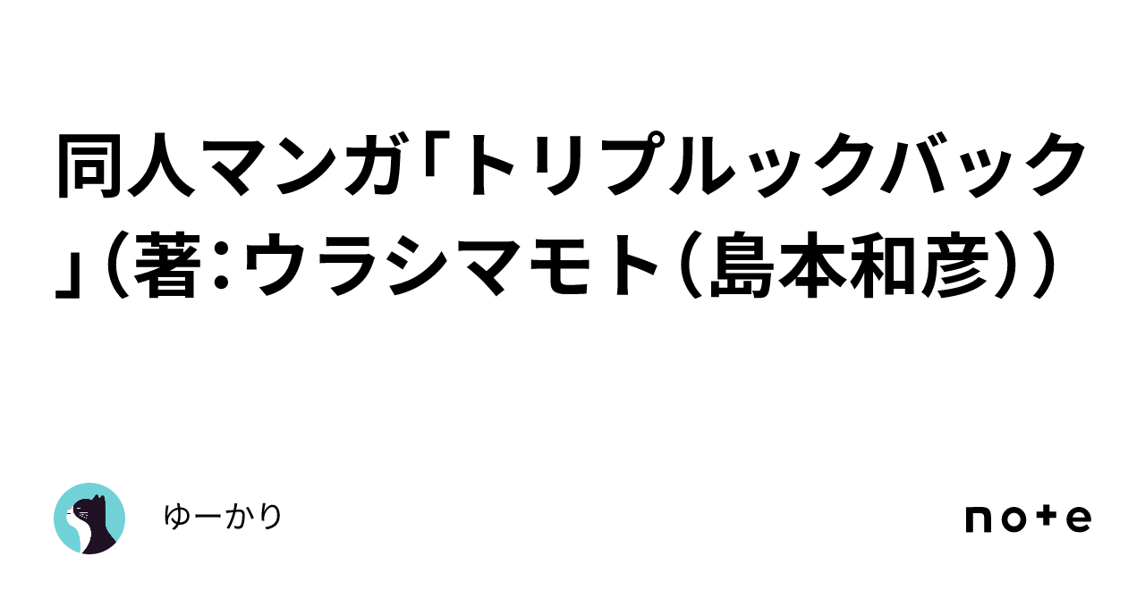 同人マンガ「トリプルックバック」（著：ウラシマモト（島本和彦