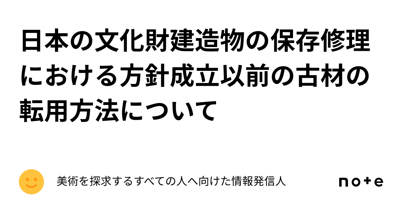 日本の文化財建造物の保存修理における方針成立以前の古材の転用方法