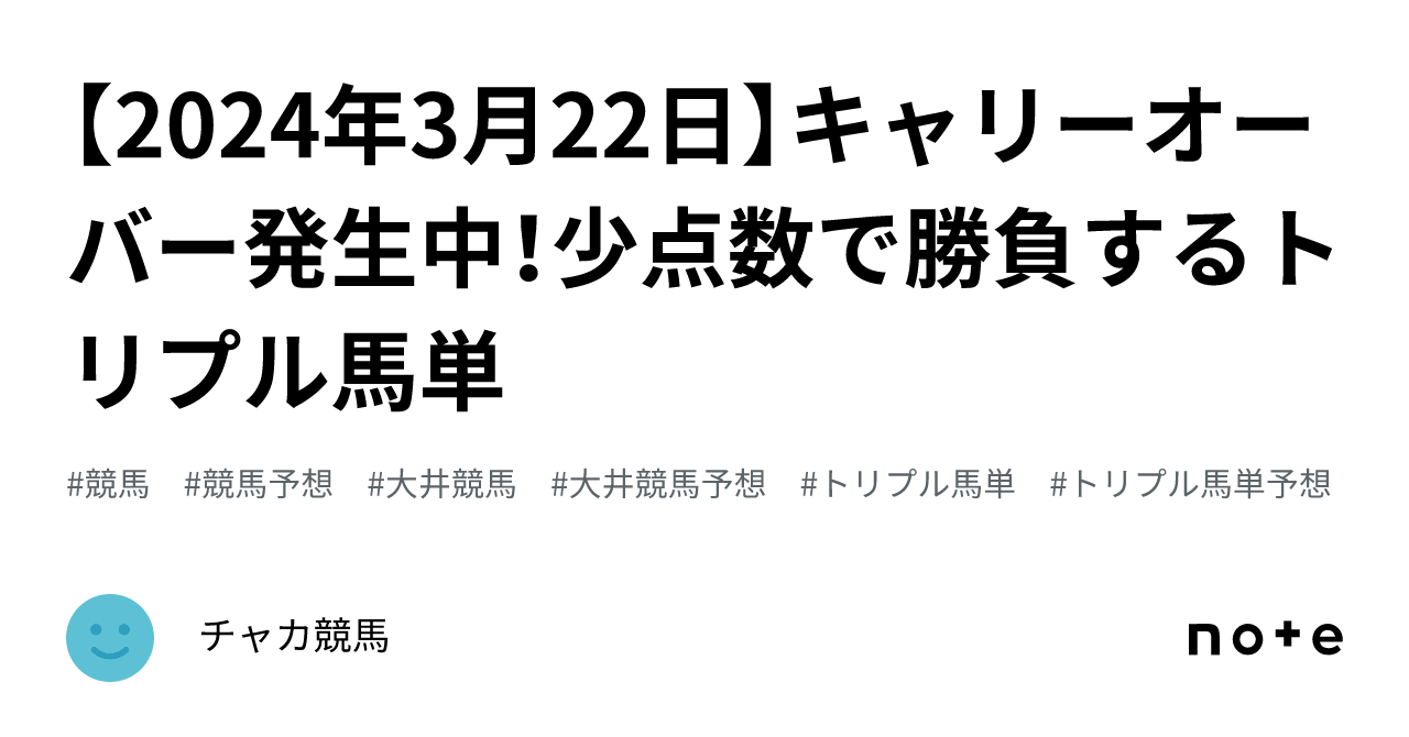 2024年3月22日】キャリーオーバー発生中！少点数で勝負するトリプル馬単｜チャカ競馬