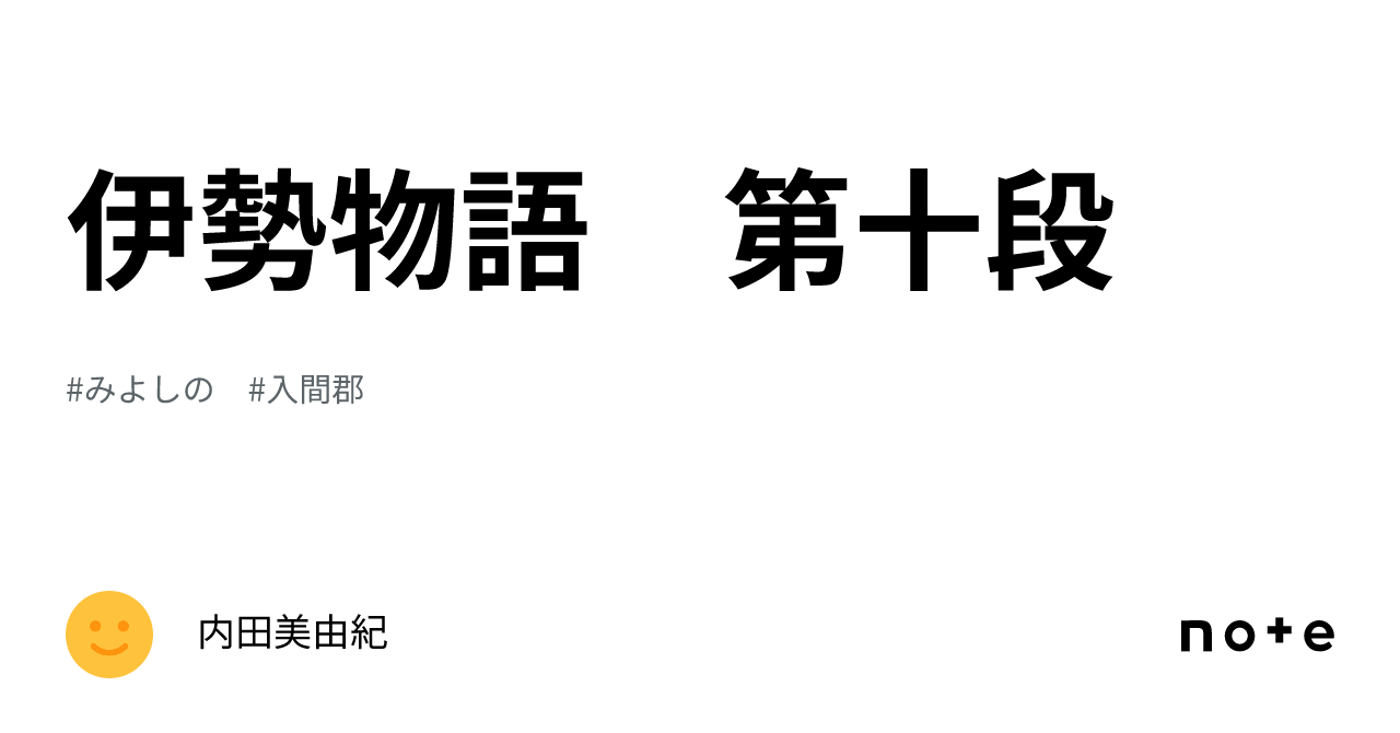 伊勢物語 第十段｜内田美由紀