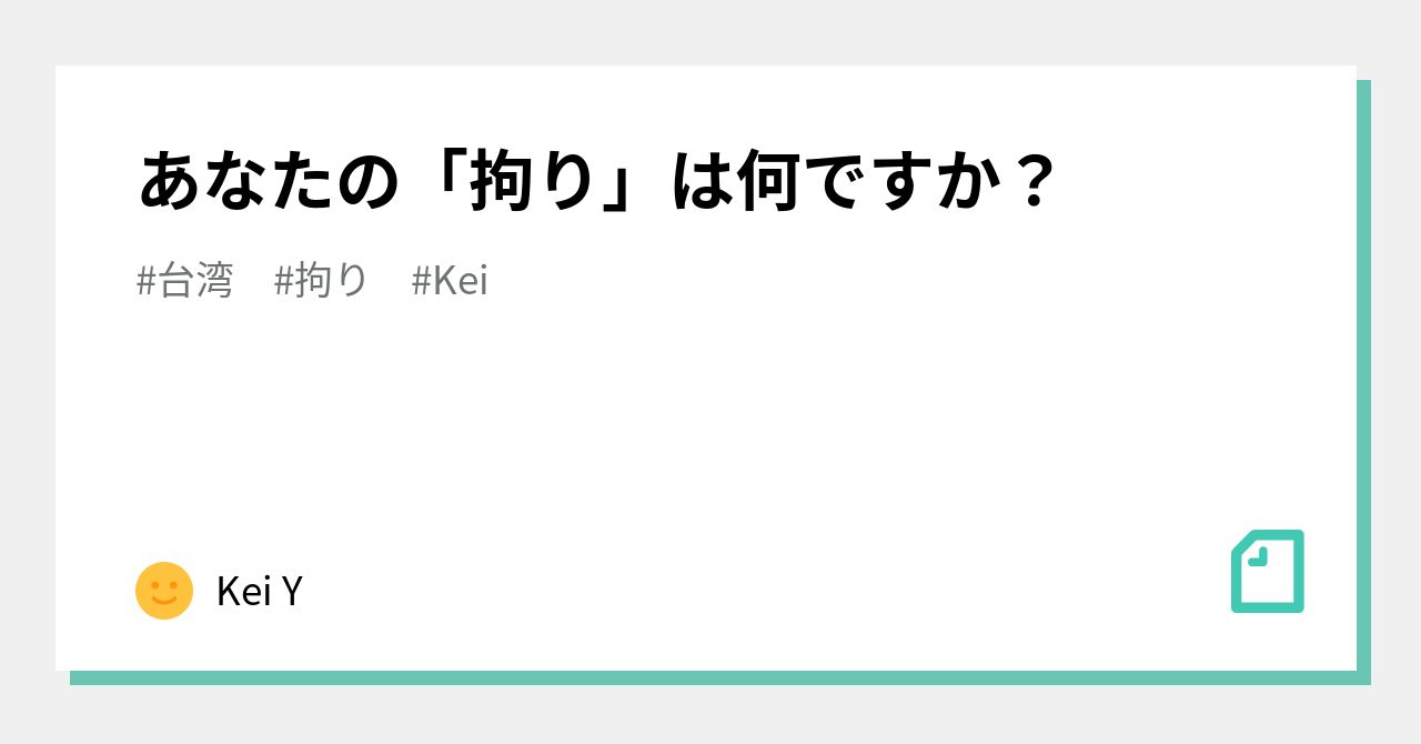 あなたの「拘り」は何ですか?|Kei Y