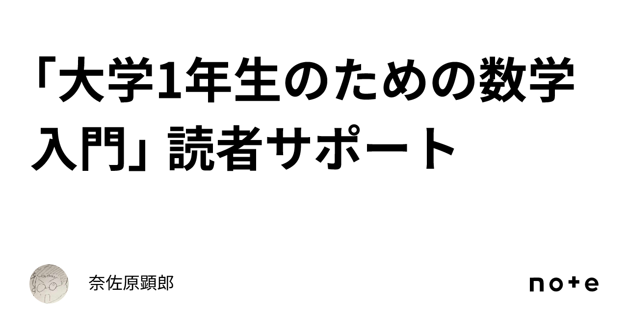 大学1年生のための数学入門」 読者サポート｜奈佐原顕郎