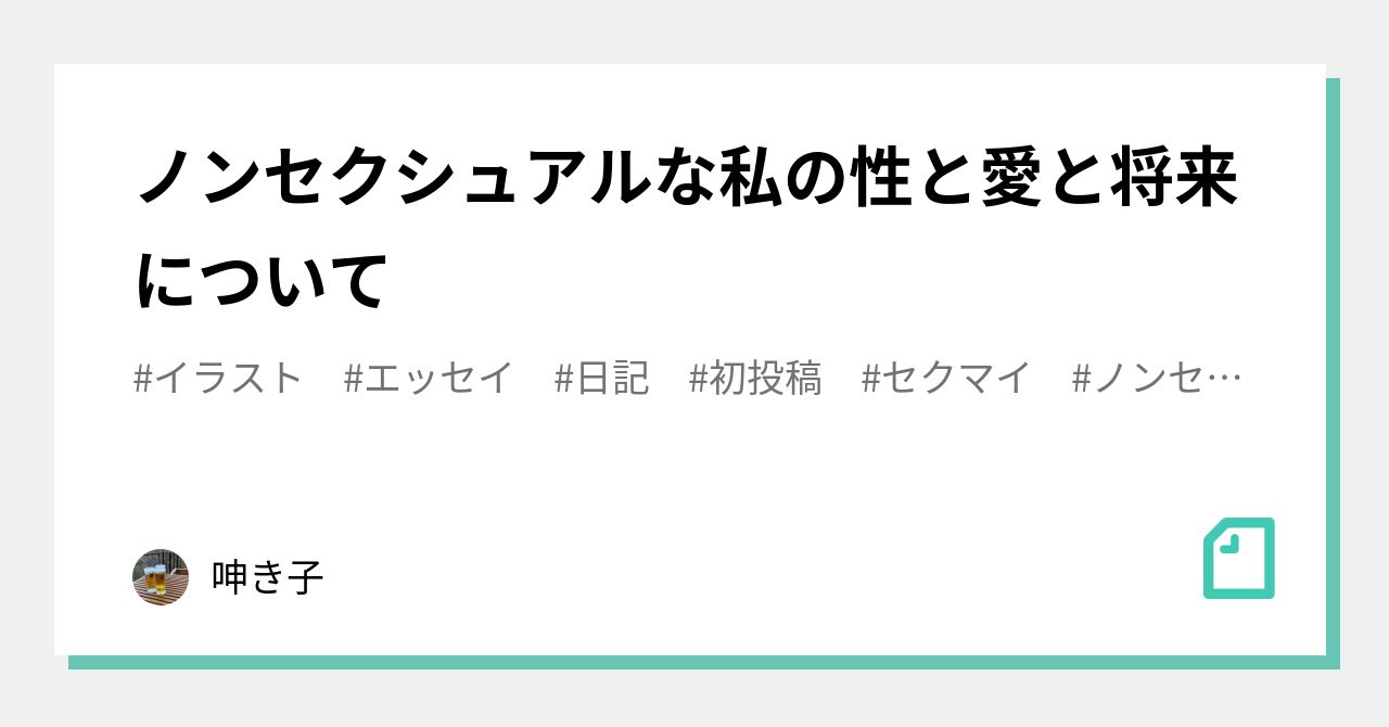 ノンセクシュアルな私の性と愛と将来について 呻き子 Note