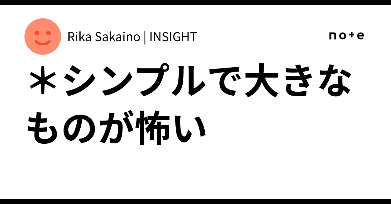 *I am afraid of simple and large things｜Rika Sakaino | INSIGHT