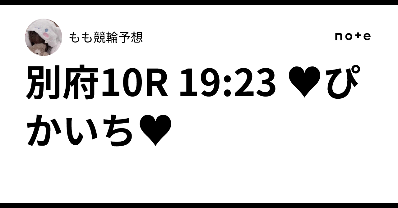 別府10R 19:23 ♥ぴかいち♥もも🍬競輪予想🍬