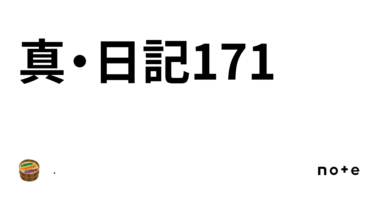 真・日記171｜.