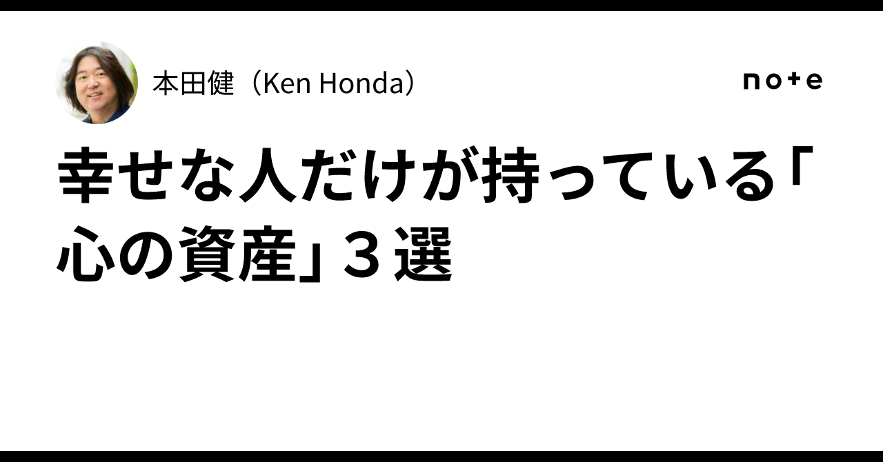 幸せな人だけが持っている「心の資産」3選｜本田健（Ken Honda）