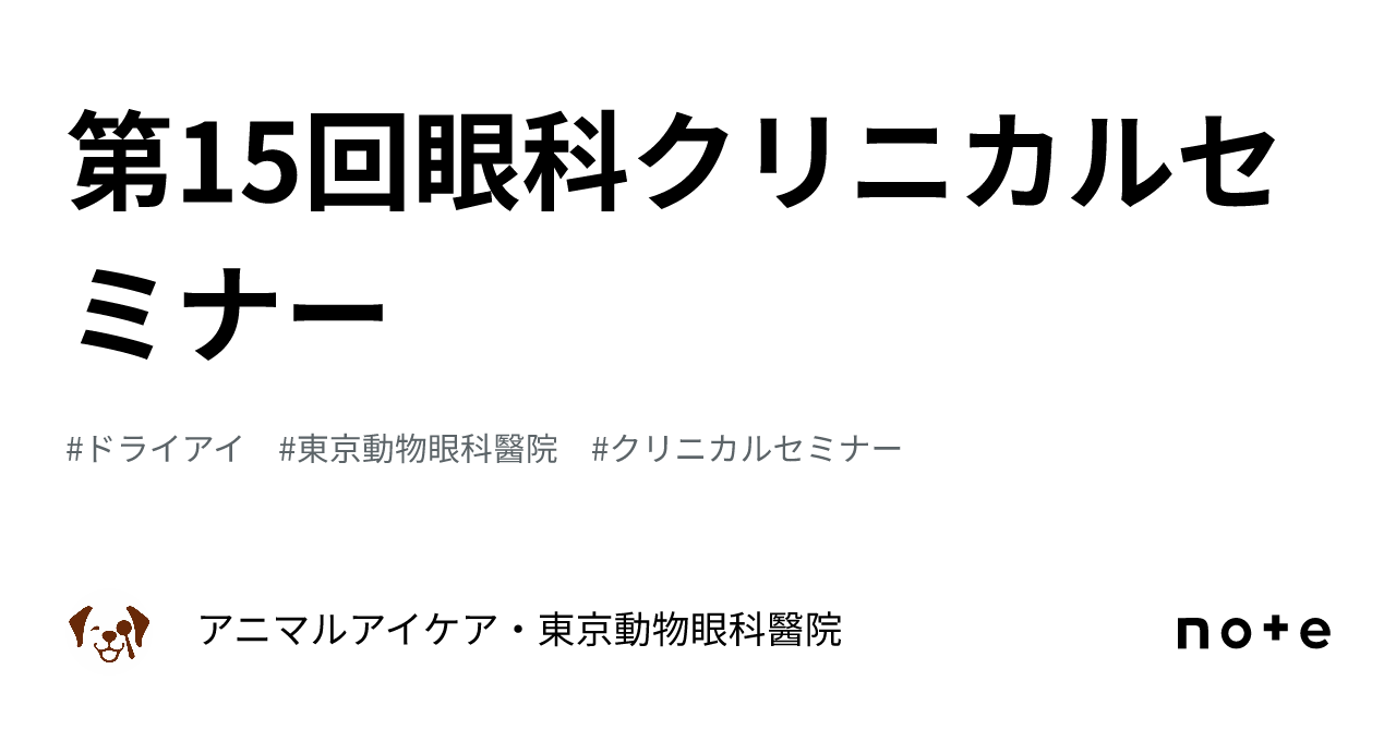 第15回眼科クリニカルセミナー｜アニマルアイケア・東京動物眼科醫院