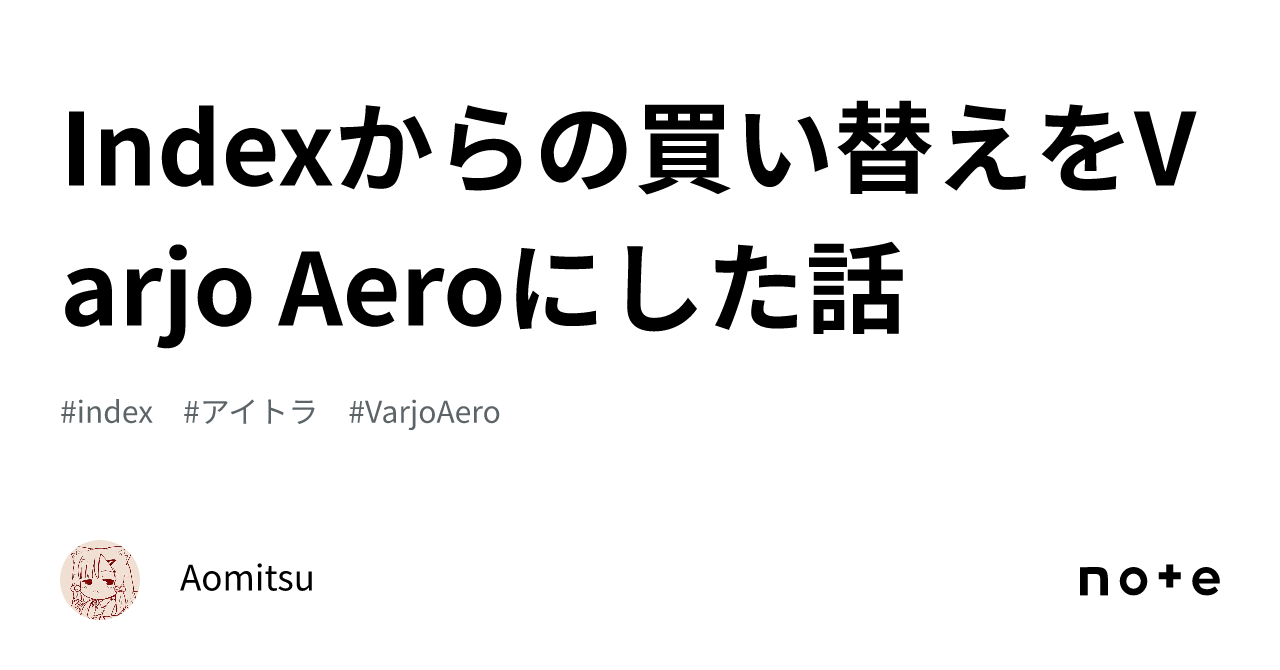 Indexからの買い替えをVarjo Aeroにした話｜Aomitsu