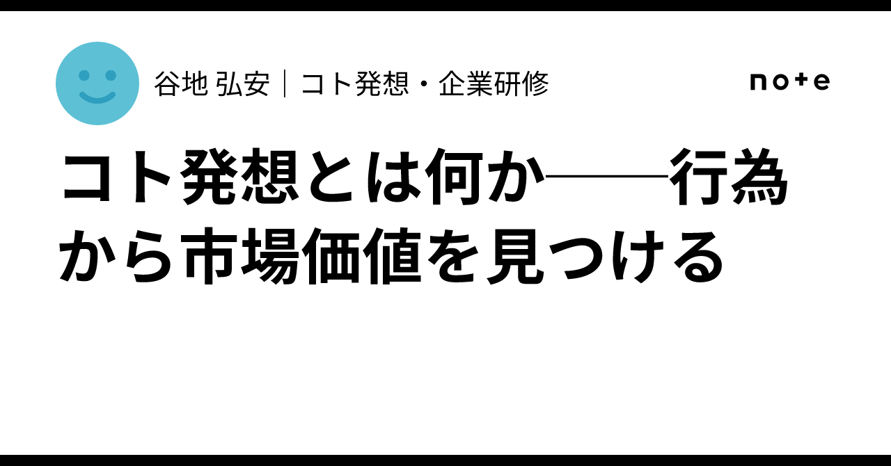 コト発想とは何か──行為から市場価値を見つける|谷地 弘安|コト発想・企業研修