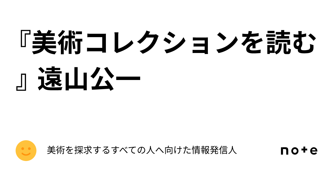 美術コレクションを読む / 遠山公一 金山弘昌 / 慶應義塾大学
