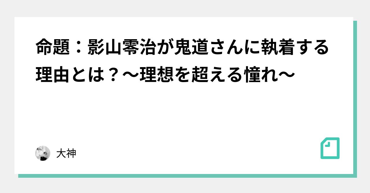 命題：影山零治が鬼道さんに執着する理由とは？～理想を超える憧れ～｜大神