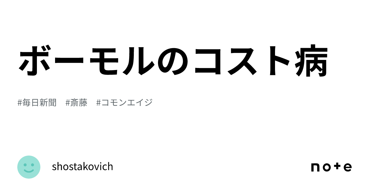 ボーモル の コスト 病