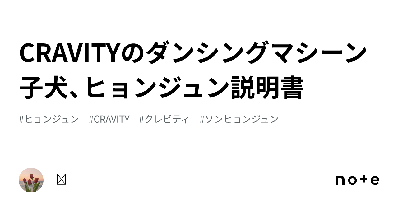 世界的に CRAVITYのダンシングマシーン子犬、ヒョンジュン説明書｜𝓐 アイドル