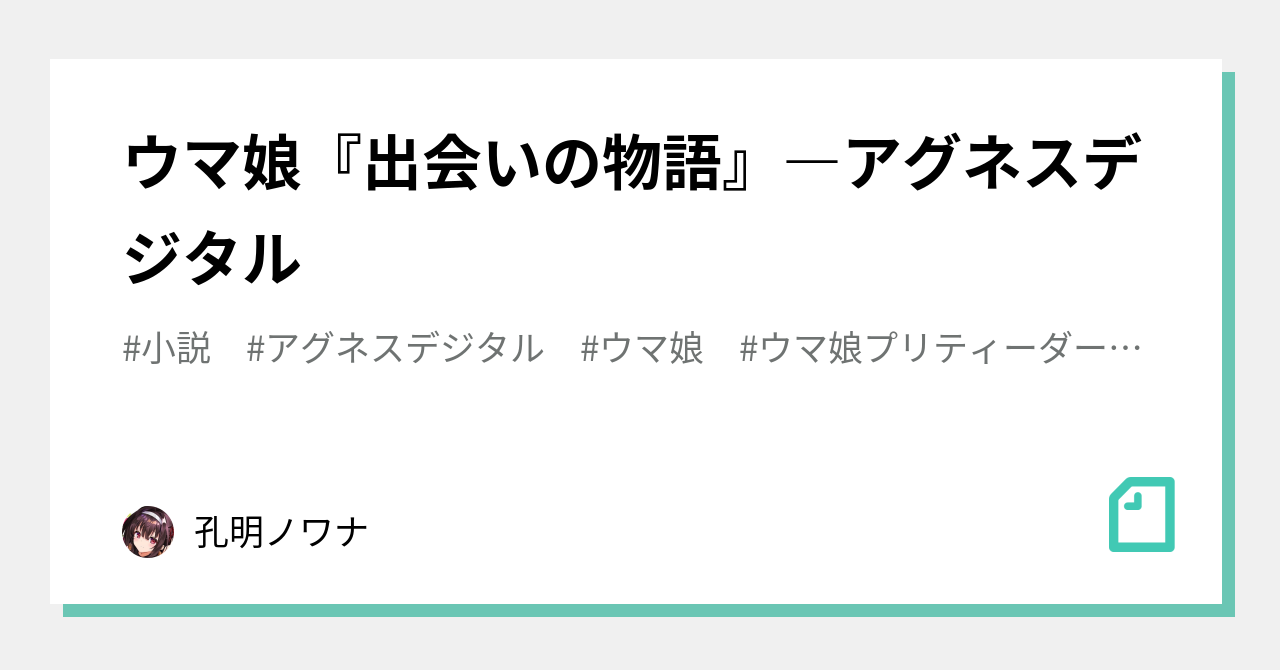 アグネスデジタル の新着タグ記事一覧 Note つくる つながる とどける