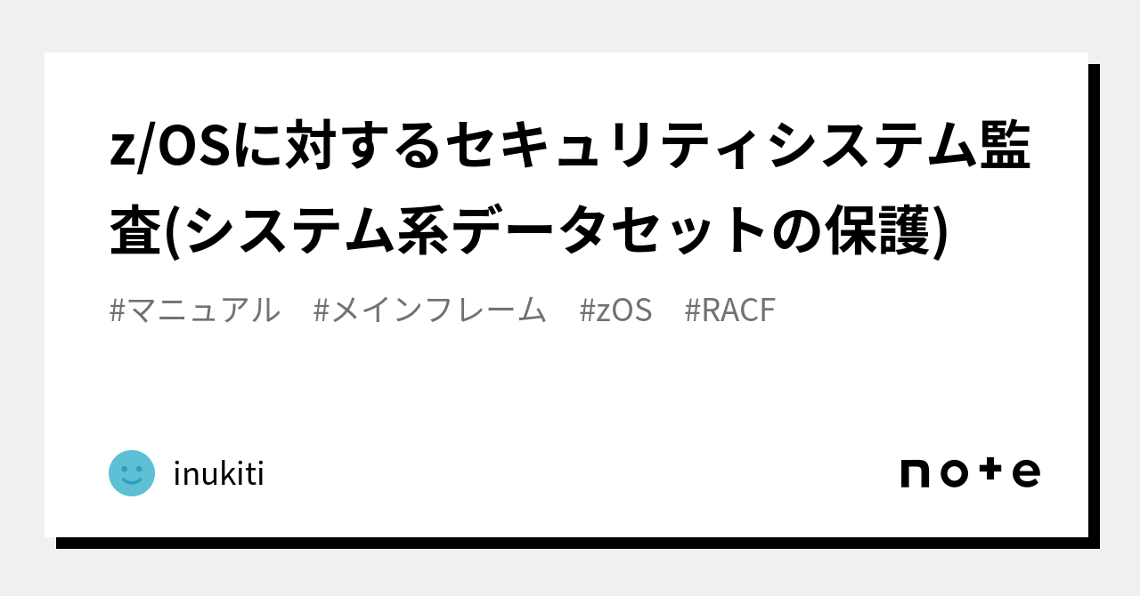 z/OSに対するセキュリティシステム監査(システム系データセットの保護)｜inukiti