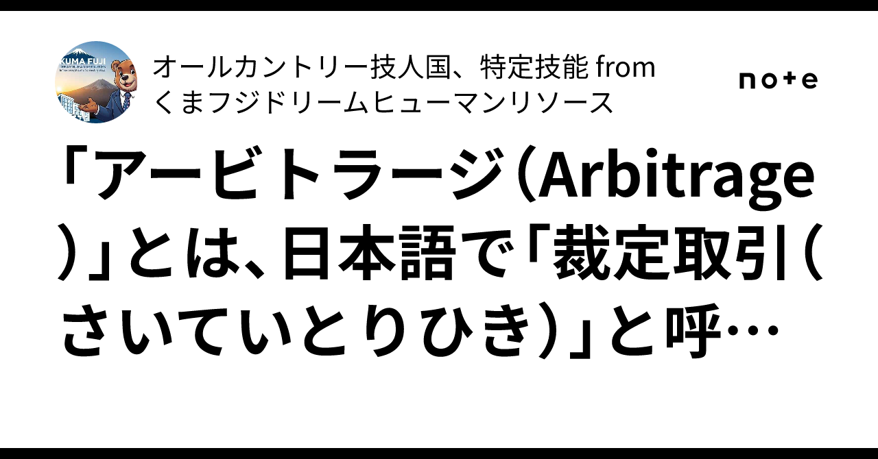 アービトラージ（Arbitrage）」とは、日本語で「裁定取引（さいていとりひき）」と呼ばれる金融取引手法です。別名「サヤ取り」「スプレッド取引」とも呼ばれます。｜オールカントリー技人国、特定技能  from くまフジドリームヒューマンリソース