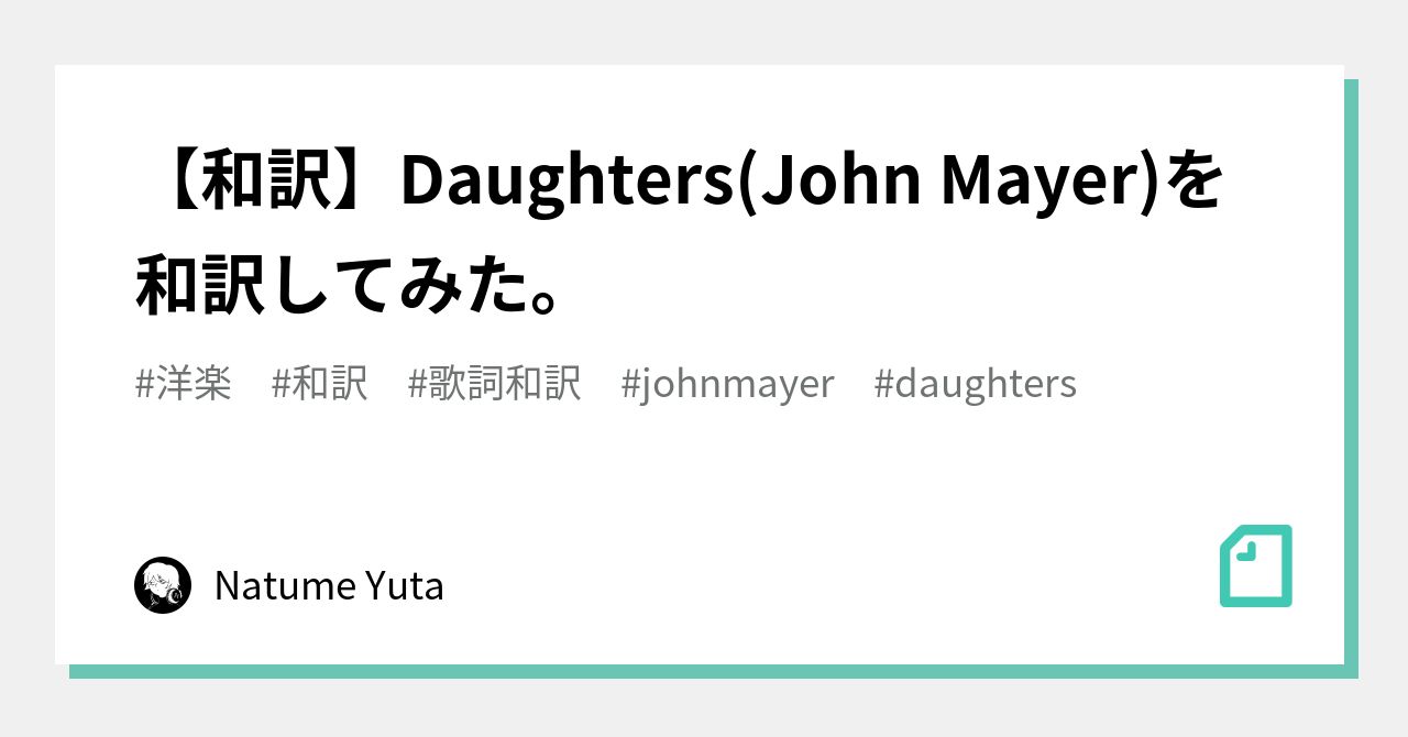 和訳 Daughters John Mayer を和訳してみた Natume Yuta Note