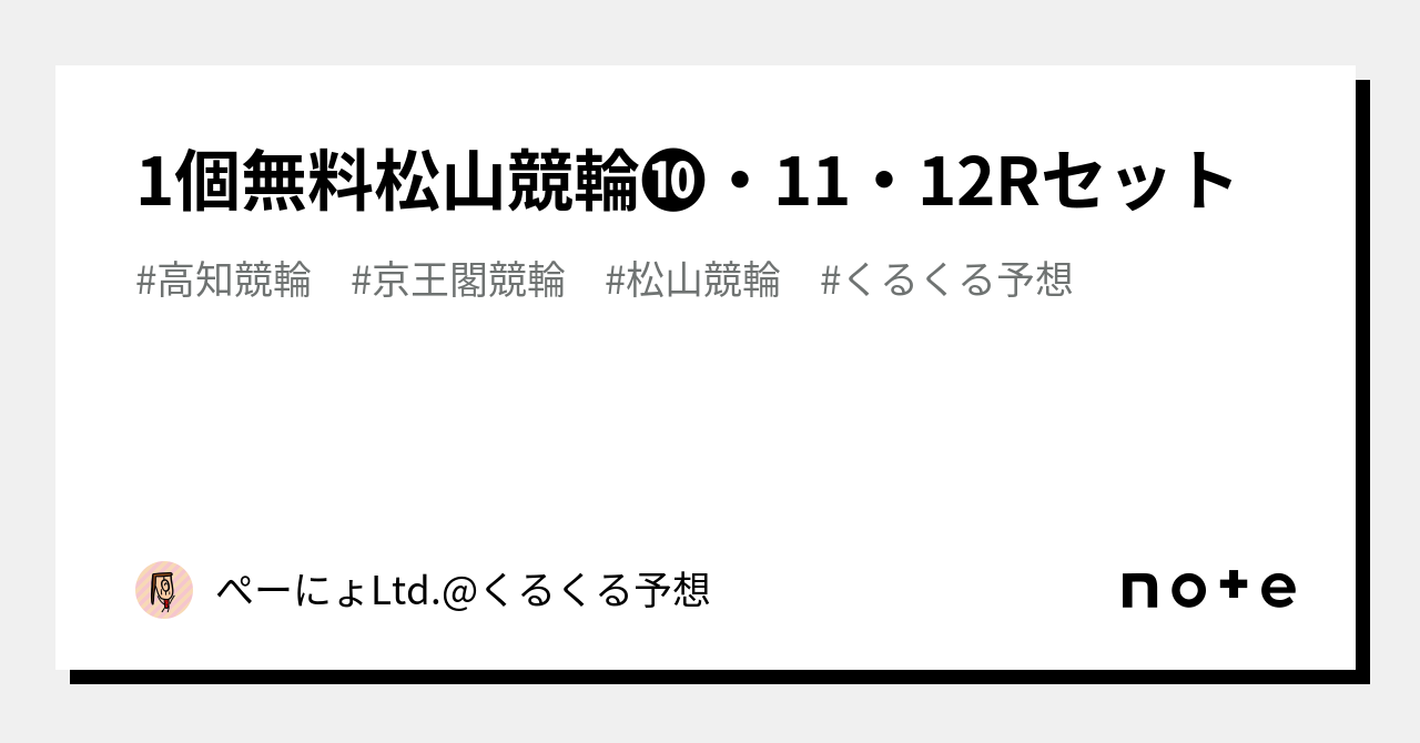 ⚠️1個無料⚠️🎯松山競輪 ・11・12Rセット🚴🏻♂️|☀️ぺーにょLtd.くるくる予想🚴🏻♂️💨|note ⚠️1個無料⚠️🎯松山競輪 ・11・12Rセット🚴🏻♂️|☀️ぺーにょLtd.くるくる予想🚴🏻♂️💨|note