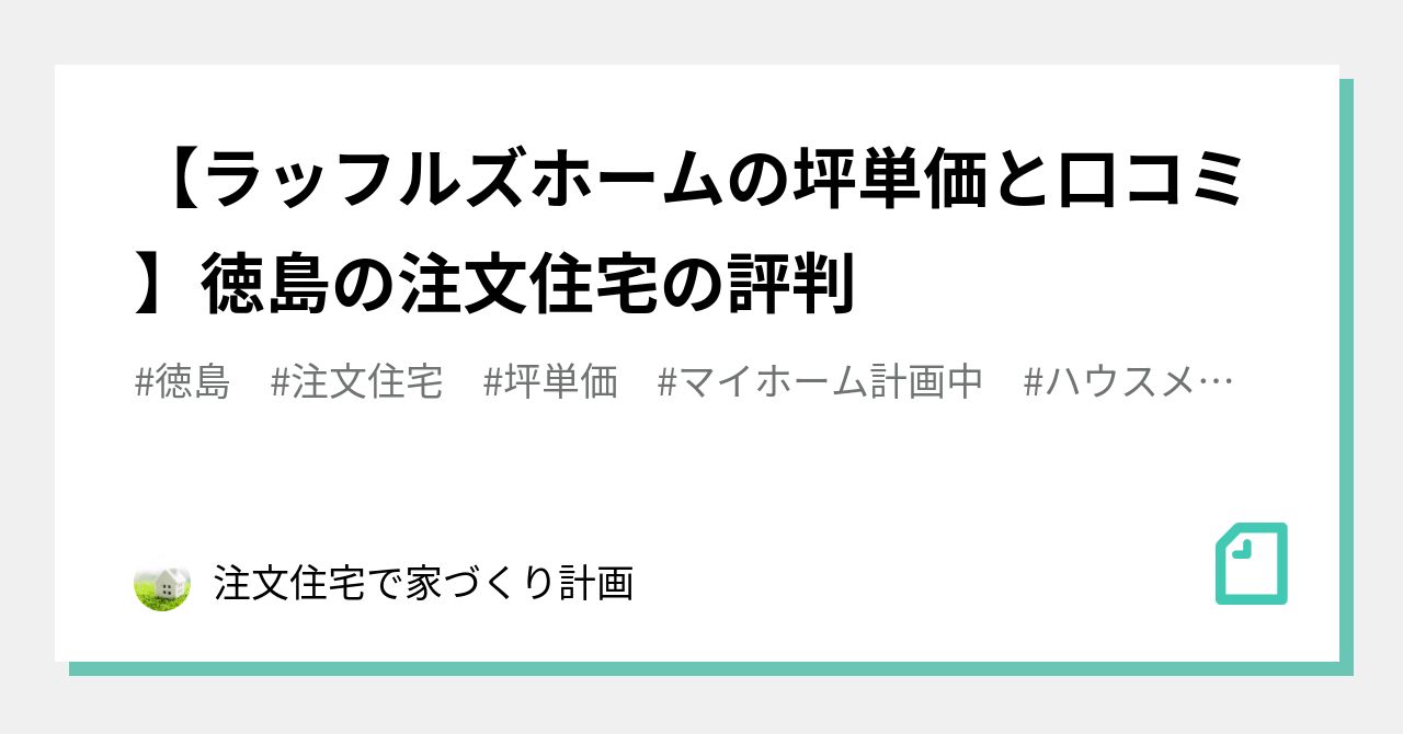 ラッフルズホームの坪単価と口コミ 徳島の注文住宅の評判 注文住宅で家づくり計画 Note