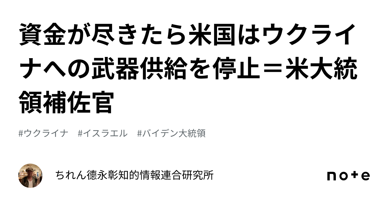 資金が尽きたら米国はウクライナへの武器供給を停止＝米大統領補佐官｜ちれんchyren⭐️德永彰知的情報連合研究所