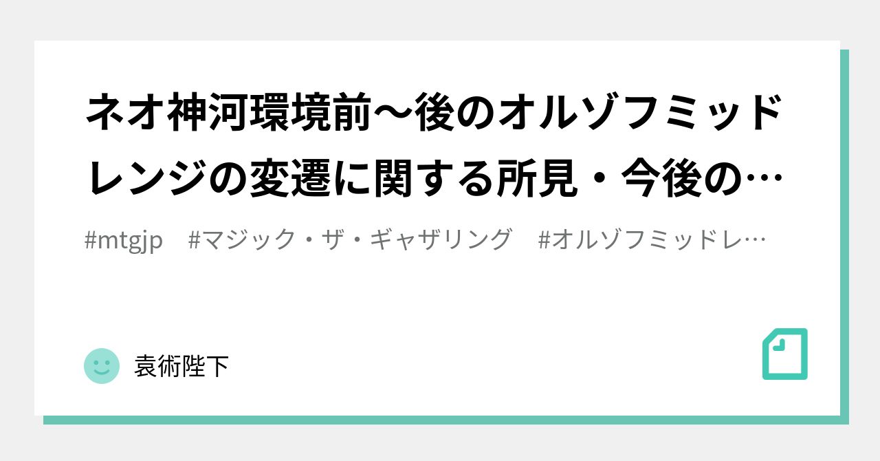 ネオ神河環境前～後のオルゾフミッドレンジの変遷に関する所見・今後の考察｜袁術陛下