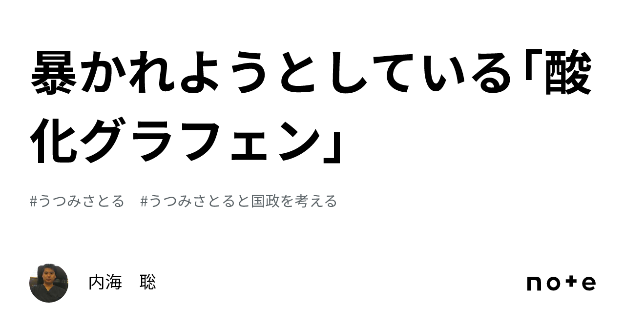 暴かれようとしている「酸化グラフェン」｜内海　聡