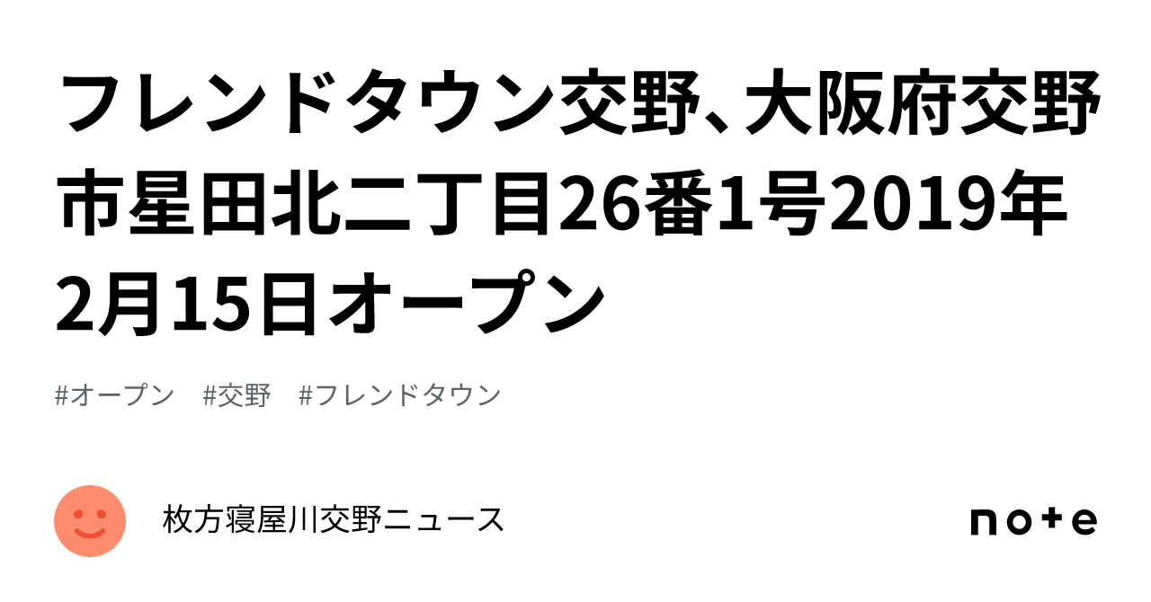 フレンドタウン交野、大阪府交野市星田北二丁目26番1号2019年2月15日オープン|枚方寝屋川交野ニュース フレンドタウン交野、大阪府交野市星田北二丁目26番1号2019年2月15日オープン|枚方寝屋川交野ニュース