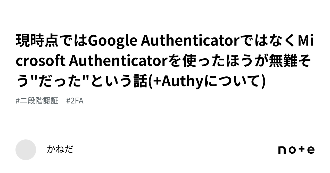 現時点ではGoogle AuthenticatorではなくMicrosoft Authenticator を使ったほうが無難そう