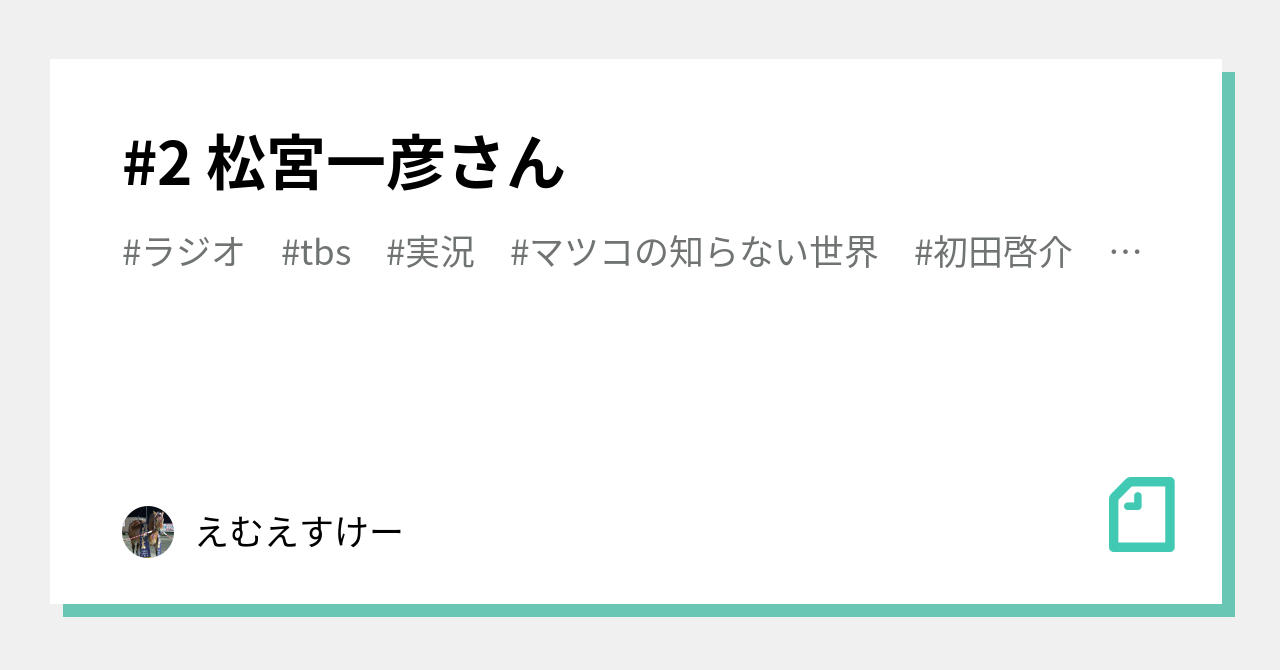 2 松宮一彦さん｜えむえすけー