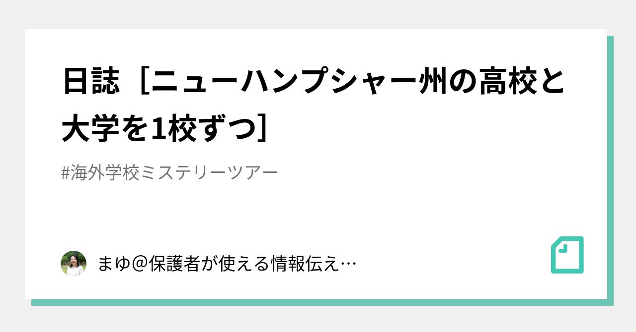 📝日誌［ニューハンプシャー州の高校と大学を1校ずつ］｜まゆ＠教育情報キュレーション