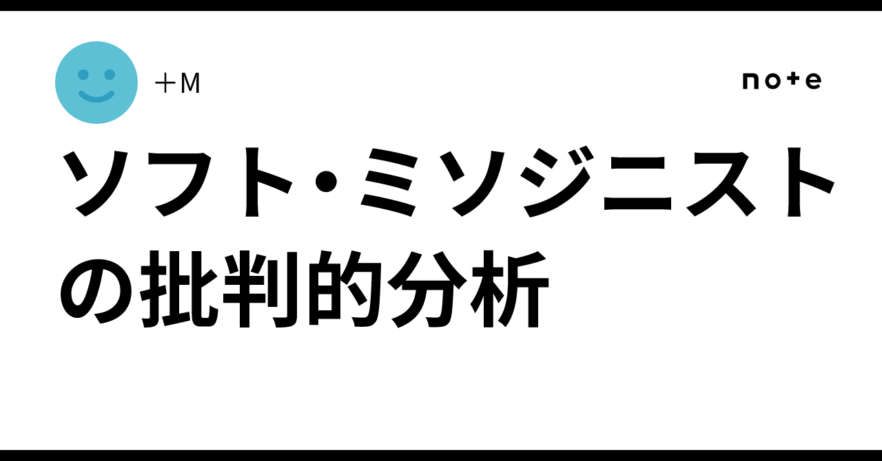 ソフト・ミソジニストの批判的分析｜＋M
