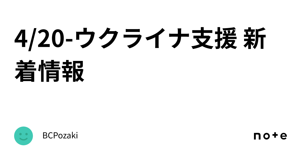 4 20 ウクライナ支援 新着情報｜bcpozaki