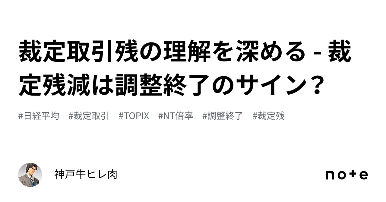 裁定取引残の理解を深める - 裁定残減は調整終了のサイン？｜神戸牛ヒレ肉