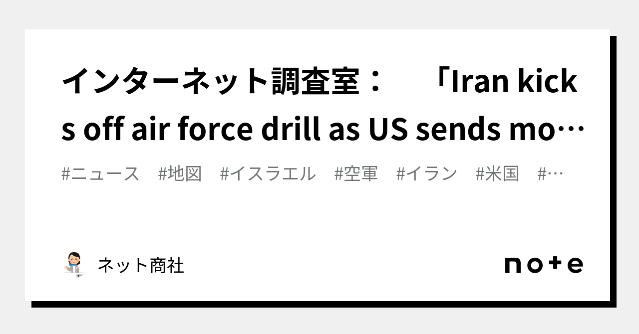 インターネット調査室： 「Iran kicks off air force drill as US sends more fighter