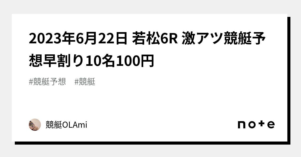 🚤2023年6月22日 若松6R 🔥激アツ🔥競艇予想🔥早割り10名100円｜競艇競輪OL🌸Ami