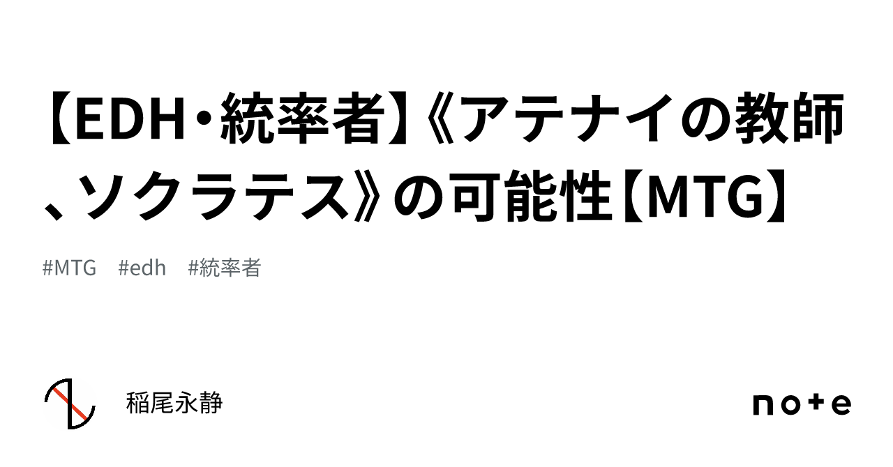 EDH・統率者】《アテナイの教師、ソクラテス》の可能性【MTG】｜稲尾永静