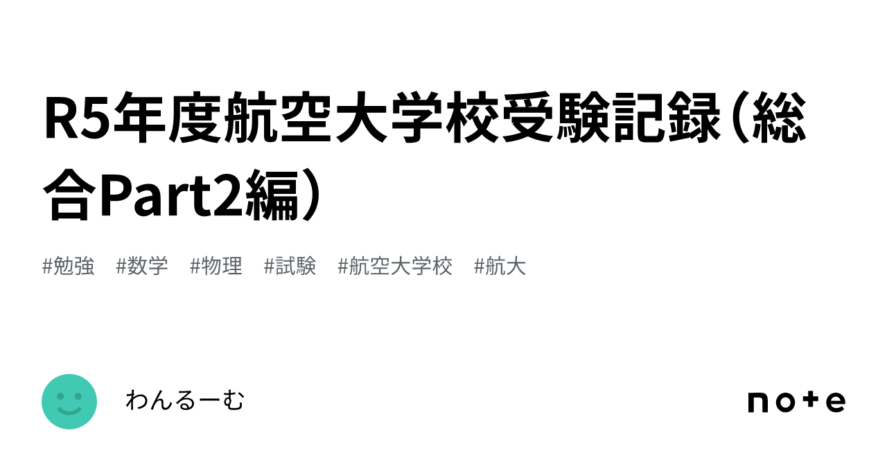 R5年度航空大学校受験記録（総合Part2編）｜わんるーむ