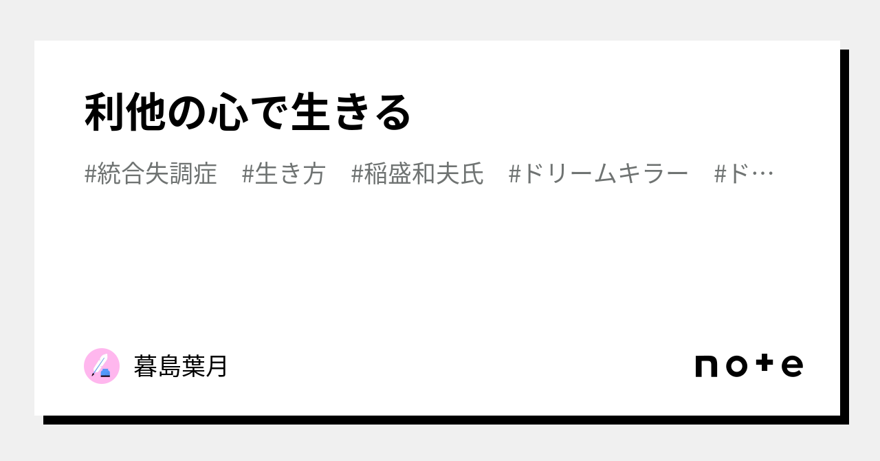 利他の心で生きる｜暮島葉月