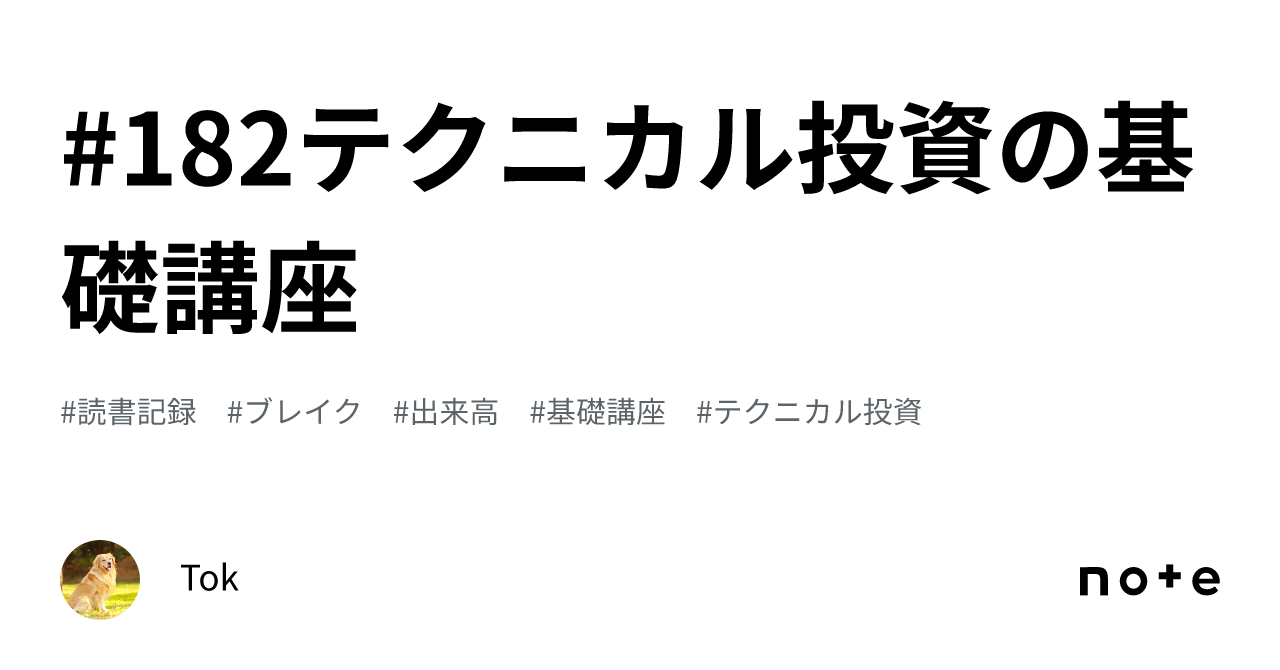 182テクニカル投資の基礎講座｜Tok