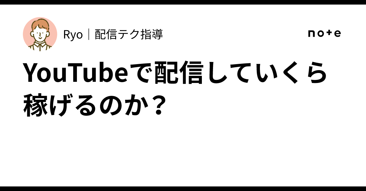 YouTubeで配信していくら稼げるのか？｜Ryo｜配信テク指導