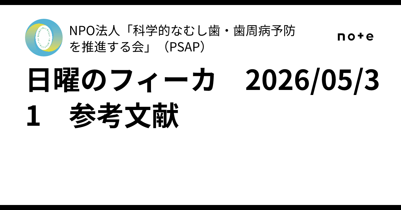 日曜のフィーカ 2026/05/31 参考文献｜NPO法人「科学的なむし歯・歯周病予防を推進する会」（PSAP）